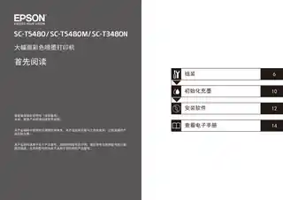 EPSON爱普生SC-T3480N_T5480M_T5480 首先阅读